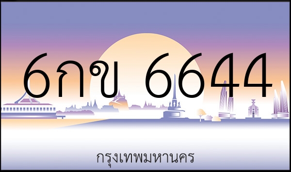 6กข 6644